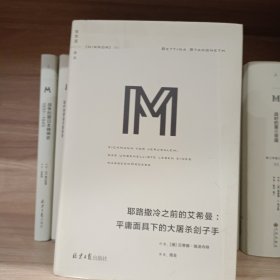 理想国译丛系列041：耶路撒冷之前的艾希曼：平庸面具下的大屠杀刽子手