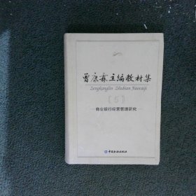 曾康霖主编教材集5：商业银行经营管理研究