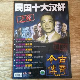 今古傳奇 紀(jì)實(shí)版 民國(guó)十大漢奸之死