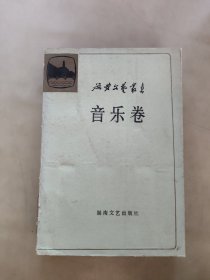 延安文艺丛书 音乐卷