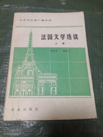 法国文学选读  上册（书内有字和下划线具体见图）/Y上21