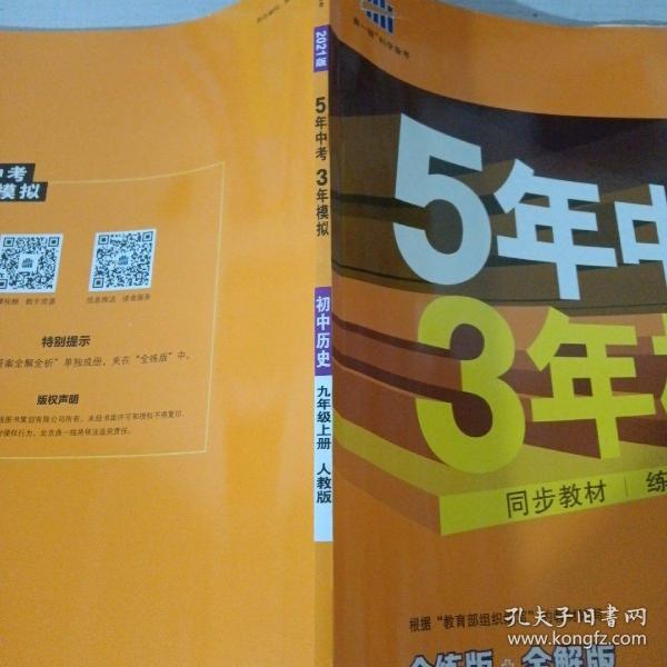 九年级 历史（上）RJ （人教版） 5年中考3年模拟(全练版+全解版+答案)(2017)