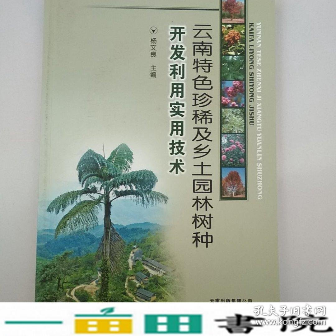 云南特色珍稀及乡土园林树种开发利用实用技术杨文良云南9787541643941