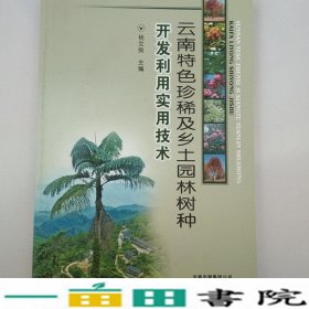 云南特色珍稀及乡土园林树种开发利用实用技术杨文良云南9787541643941