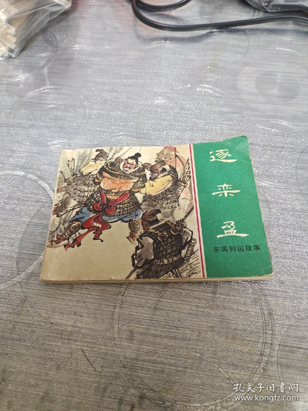 连环画:逐栾盈