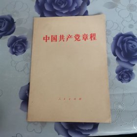 《82年一版一印》中国共产党章程
