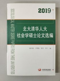 2019北大清华人大社会学硕士论文选编