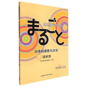 MARUGOTO日本的语言与文化(初级2)(A2)(理解篇) 9787521334814 日本国际交流基金会 外语教研