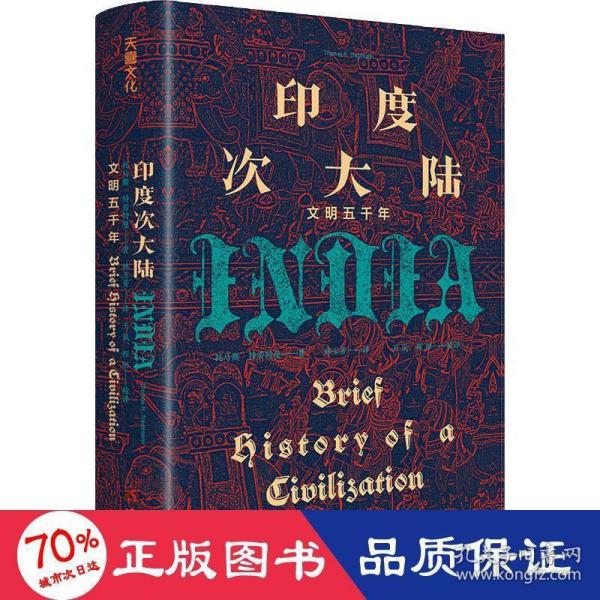 印度次大陆：文明五千年（概览5000年印度次大陆文明历程 ，美国著名印度史、南亚史教授托马斯·R.特劳特曼，专为初学者量身打造）