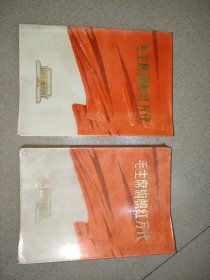 毛主席旗帜红万代 上下册 <内有徐向前刘伯承陈赓叶剑英杨开智邵华和一些部门回忆纪念毛主席的文章> J