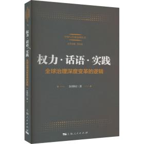 权力·话语·实践：全球治理深度变革的逻辑 政治理论 余博闻 新华正版