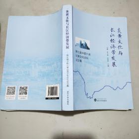 炎黄文化与长江经济带发展：第七届中部六省炎黄文化论坛论文集(16开)