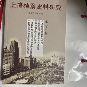 上海档案史料研究（第二十二辑）