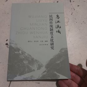 乌江流域民间传统制度文化研究