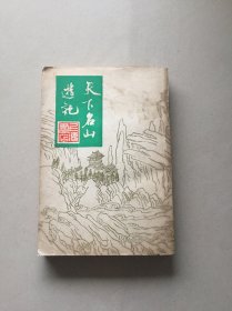 天下名山游记