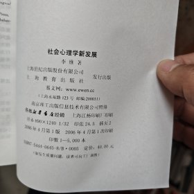 社会心理学新发展