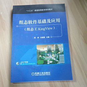 组态软件基础及应用（组态王KingView）