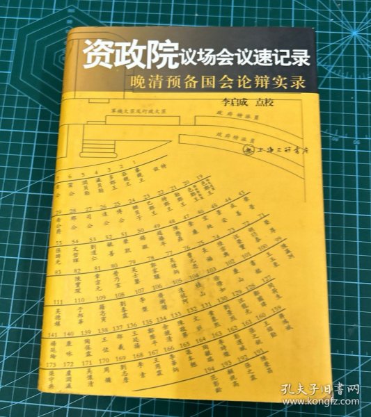 资政院议场会议速记录：晚清预备国会论辩实录