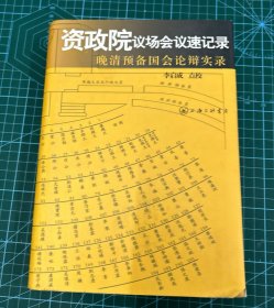 资政院议场会议速记录：晚清预备国会论辩实录