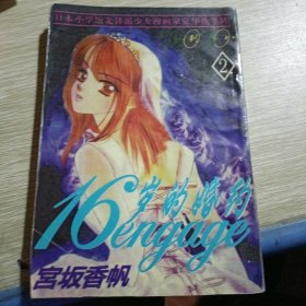 16岁的婚约（2）