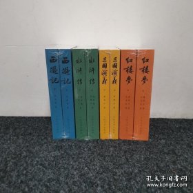 四大名著全集