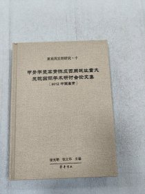 甲骨学暨高青陈庄西周城址重大发现国际学术研讨会论文集（2012中国高青）