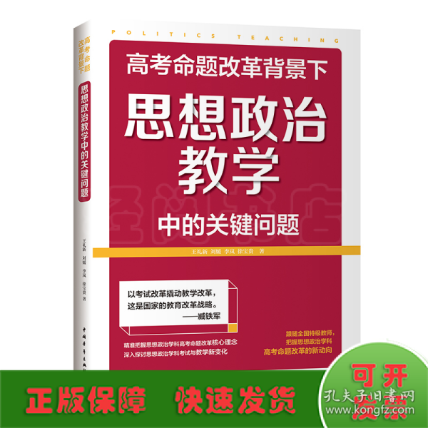 高考命题改革背景下思想政治教学中的关键问题