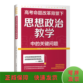 高考命题改革背景下，思想政治教学中的关键问题