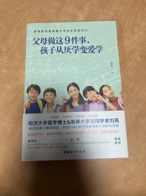 父母做这9件事，孩子从厌学变爱学