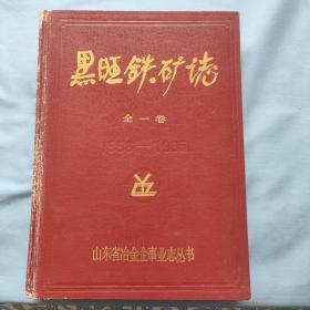 黑旺铁矿志 （1958一1985）全一卷