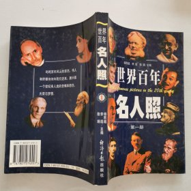 世界百年名人照.第一册