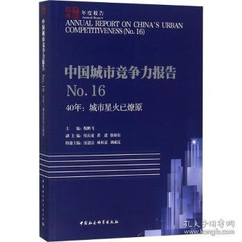 中国城市竞争力报告:No.16:No.16:40年:城市星火已燎原倪鹏飞主编