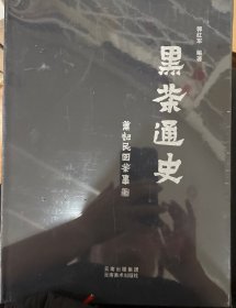 黑茶通史