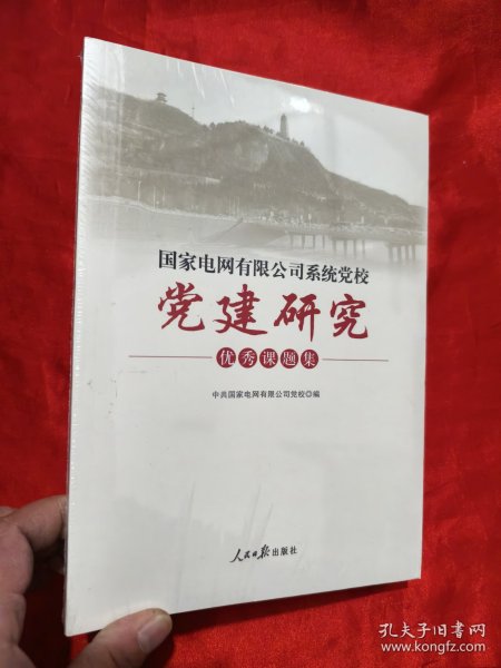 国家电网有限公司系统党校党建研究优秀课题集