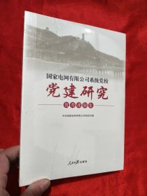 国家电网有限公司系统党校党建研究优秀课题集