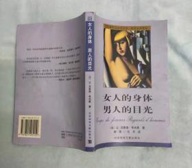 女人的身体 男人的目光：现代社会学文库·性社会学译丛