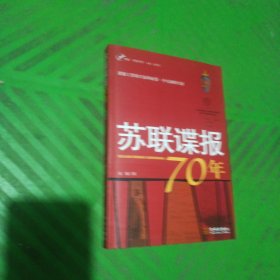 苏联谍报70年