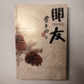 朋友:贾平凹写人散文选