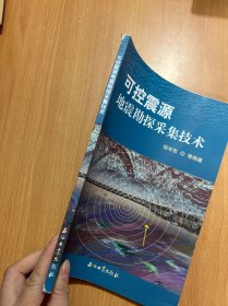 可控震源地震勘探采集技术