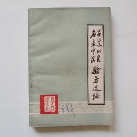 呂梁地區(qū)名老中醫(yī)驗方選編