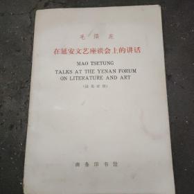 《在延安文艺座谈会上的讲话》 本书1972年八月初版，英汉对照本，极少见，内有收藏印一枚，这个版本很有研究学习价值。