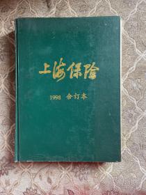 上海保险 1998 合订本
