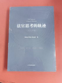 法官思考的轨迹2020年卷