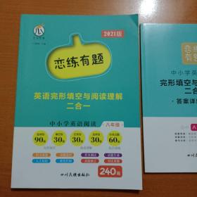 中小学英语阅读（8年级2021版）/恋练有题英语完形填空与阅读理解二合一（书中有部分字迹看图）