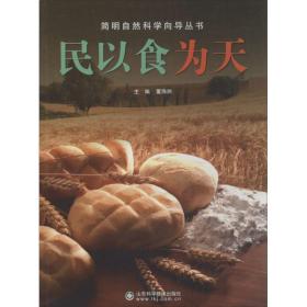民以食为天/简明自然科学向导丛书 文教科普读物 董海洲