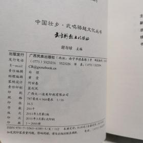 中国壮乡·武鸣骆越文化丛书：武鸣骆越文化探秘、武鸣骆越风情、武鸣骆越流韵、武鸣壮族民间故事、武鸣历史人物、武鸣风景名胜（全套6册合售）