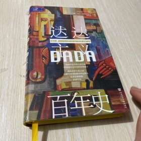 索恩丛书·达达主义百年史