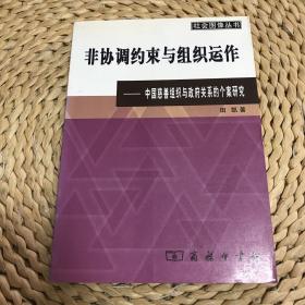 非协调约束与组织运作：中国慈善组织与政府关系的个案研究