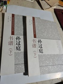 历代经典碑帖临习大全：孙过庭书谱（上下）