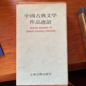 中国古典文学作品选读